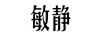 敏靜