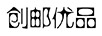 創(chuàng)郵優(yōu)品