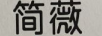 簡(jiǎn)薇