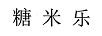 糖米樂(lè )