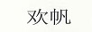 歡帆