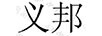 義邦