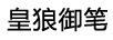 皇狼御筆