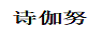 詩伽努