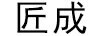 匠成