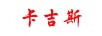 卡吉斯