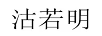 沽若明