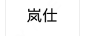 嵐仕