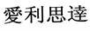 愛(ài)利思達