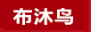 布沐鳥(niǎo)