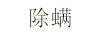 除螨