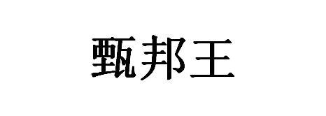 甄邦王