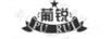 葡銳