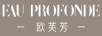 歐芙芳（EAU PROFONDE）