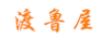 渡魯屋