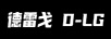 德雷戈