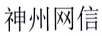 神州網(wǎng)信