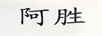 阿勝