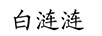 白漣漣