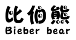 比伯熊（Bieber bear）