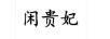 閑貴妃