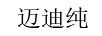 邁迪純
