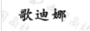 歌迪娜