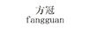 方冠