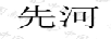 先河