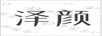 澤顏