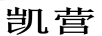 凱營(yíng)