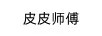 皮皮師傅