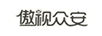 傲視眾安
