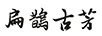 扁鵲古芳（BianQueGuFang）