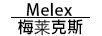梅萊克斯
