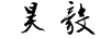 昊毅