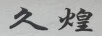 久煌