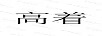 高著(zhù)