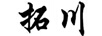 拓川