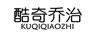 酷奇喬治