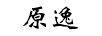 原逸