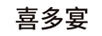 喜多宴