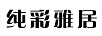 純彩雅居