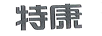 特康