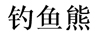 釣魚熊