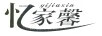 憶家馨