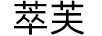 萃芙