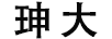 珅大