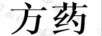 方藥