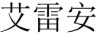 艾雷安